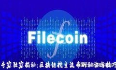 专家独家揭秘：区块链挖主流币的秘诀与技巧