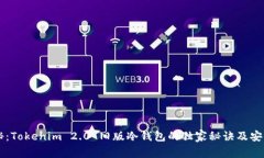 专家揭秘：Tokenim 2.0 旧版冷钱包的独家秘诀及安