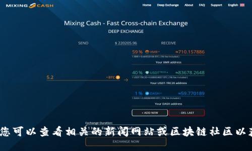 抱歉，我无法提供最新信息。您可以查看相关的新闻网站或区块链社区以获取凯越区块链的最新消息。