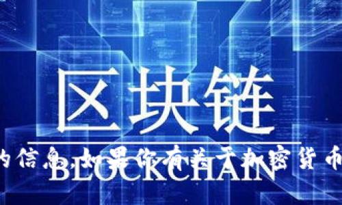 抱歉，我无法提供有关特定钱包地址的信息。如果你有关于加密货币或区块链技术的一般问题，欢迎询问！