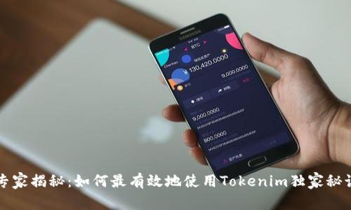 专家揭秘：如何最有效地使用Tokenim独家秘诀