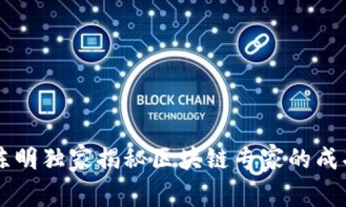 币圈陈明独家揭秘区块链专家的成功秘诀