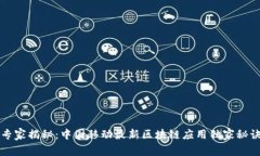 专家揭秘：中国移动最新区块链应用独家秘诀