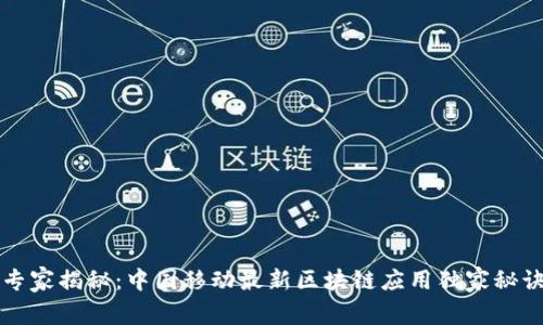 专家揭秘：中国移动最新区块链应用独家秘诀