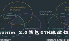 专家揭示：Tokenim 2.0钱包ETH地址切换的独家秘诀