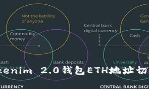 专家揭示：Tokenim 2.0钱包ETH地址切换的独家秘诀
