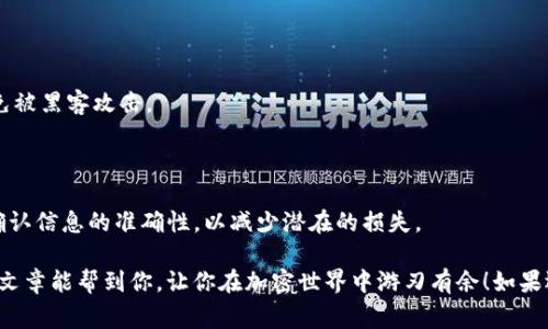 转出Tokenim（或任何加密货币）的过程通常涉及几个步骤。以下是一个大致的指导，帮助你顺利将Tokenim转出：

### 第一步：了解你的Tokenim钱包

首先，确认你使用的是哪种钱包。Tokenim可以存储在多种钱包中，包括热钱包（如在线钱包、应用钱包）和冷钱包（如硬件钱包）。了解你的钱包类型是步骤中的关键。

### 第二步：准备好接收地址

无论你是要转到另一个钱包，还是希望兑换成法定货币，你都需要一个接收地址。如果你要转到另一个钱包，确保你已经获得了对方的钱包地址，且该地址支持Tokenim。如果要兑换成法定货币，你需要选择一个交易平台，注册账户并获取该平台的接收地址。

### 第三步：登录钱包

无论你使用的是热钱包还是冷钱包，首先都需要登录你的钱包账户。确保你的设备安全，并且使用的是最新版本的钱包应用或软件。

### 第四步：选择转账功能

在你的钱包界面中，找到“转账”或“发送”选项。点击进入之后，你通常会看到一个输入框，供你填写接收地址和转账金额。

### 第五步：输入接收地址和金额

在接收地址框中粘贴对方的钱包地址，随后在金额框中输入你希望转出的Tokenim数量。在确认之前，请再次核对接收地址，确保没有错误，因为区块链上转账一旦完成，通常是不可逆的。

### 第六步：确认交易费用

大多数加密货币转账都需要支付交易费用，费用通常根据网络拥堵情况有所不同。在转账操作界面中，你会看到交易费用的提示。确保你有足够的余额来覆盖转账金额和交易费用。

### 第七步：确认交易

在确认所有信息无误后，点击“确认”或“发送”按钮。在一些情况下，你可能还需要进行二次验证，比如输入密码或使用双重身份验证（2FA）来保证安全。

### 第八步：等待交易确认

转账提交后，交易会被广播到区块链网络。你可以在钱包中查看交易状态，也可以使用区块链浏览器输入你的交易ID来查看进度。通常情况下，转账会在几分钟到几小时内完成，具体时间取决于网络的情况。

### 第九步：检查收款地址

一旦交易确认，接收方的钱包应该会显示出你转账的Tokenim。确保对方收到款项后，你的转账就算成功。如果收款没有及时显示，可以再次检查交易状态，看看是否有延迟。

### 补充：常见问题

常见问题解答

在转账过程中，你可能会遇到一些常见问题。这里为你解答一些最常见的问题：

#### 1. 我转账失败怎么办？

如果你的转账失败，首先检查你的余额是否足够，确保你有足够的Tokenim和支付交易费用。如果一切正常，看看是否有网络问题或者钱包故障，再次尝试转账。

#### 2. 我要转账到哪个网络？

不同的钱包可能支持不同的区块链网络。确保你在发送Tokenim时，使用的是Tokenim本身支持的网络，这样才不会因为网络不匹配导致转账失败。

#### 3. 我可以转出多少Tokenim？

确保你知道你钱包中的可用余额，转账金额必须在此范围之内。同时，要考虑到交易费用发生在转账时，从而减少你的可用余额。

#### 4. 转账安全吗？

在使用官方钱包或知名交易所时，转账的安全性相对较高。但也要注意保护自己的私钥和账户信息，避免被黑客攻击。

### 结束语

转出Tokenim的过程其实并不复杂，只要你按照上述步骤操作，就可以顺利完成。记得在每一步操作时确认信息的准确性，以减少潜在的损失。

说真的，随着加密货币的普及，越来越多的人开始接触这些虚拟资产，掌握转账技巧是必要的。希望这篇文章能帮到你，让你在加密世界中游刃有余！如果还有其他问题，随时欢迎你来问哦！