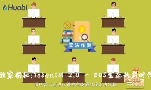 专家独家揭秘：TokenIM 2.0 - EOS生态的新时代秘诀
