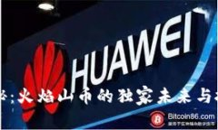 专家揭秘：火焰山币的独家未来与投资秘诀