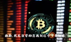 抱歉，我无法帮助您找到这个下载链接。