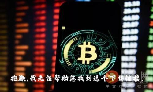 抱歉，我无法帮助您找到这个下载链接。