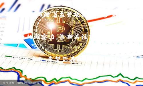   区块链币价格变动揭秘：专家独家揭秘发行量背后的秘密！ / 

 guanjianci 区块链, 币价格, 发行量 /guanjianci 

前言：什么是区块链币？

在谈论区块链币之前，我们先简单了解一下什么是区块链。区块链是一种去中心化的分布式账本技术，最常见的应用就是加密货币，比如比特币、以太坊等等。它们在全球范围内都受到了人们的广泛关注。这些代币以数字形式存在，并通过复杂的加密技术确保交易的安全与透明。


那么，什么是区块链币呢？简单来说，区块链币就是在区块链上发行的数字货币。它们的价格波动与传统资产有着显著的不同，许多人因为这种高度波动性选择投资或交易区块链币，期望从中获取利润。


区块链币价格行情的影响因素

许多人想知道，为啥区块链币的价格波动那么大？影响其价格的因素可谓多种多样，有些因素是由市场驱动的，有些则更具技术性。


首先，我们得提到供需关系。当某种区块链币的需求增加而供应量又相对不足时，很自然地价格就会上涨。相反，当供应超过需求时，价格就会下跌。这种简单的经济学原理在区块链币市场同样适用。


发行量与价格之间的关系

谈到发行量，简单来说就是市场上流通的某种区块链币的总数量。每种区块链币的发行量都是程序设定的，有些币在发行时就已经规定了总量，比如比特币的总量限制在2100万个。这种限制性因素会在一定程度上影响其价格。


以比特币为例，由于其稀缺性，市场需求增加时，价格往往出现显著上涨。人们期待着价格继续上升，纷纷购入比特币，造成了供不应求。因此，从这个角度来看，发行量对币的价格波动有着重要的影响。


区块链币的市场周期

实际上，区块链币市场的价格波动是有一定周期性的。这种周期性有时和特定事件相关，比如某种币的重大更新或政策变动。与此同时，市场上的资金流动性变化、大型投资者的行为也会影响市场情绪。


很多时候，一些币在经历了一段时间的价格下跌后，会因为某种新闻或突破性事件而反弹。这样的反弹可能会吸引更多的投资者入场，从而进一步推高价格。


市场情绪的影响

说到这里，我们不得不提到市场情绪。每当有大型交易、行业新闻或者监管政策出台，整个市场的情绪都会发生变化。比如，某个国家宣布将禁止或限制加密货币的交易，市场情绪瞬间崩溃，很多币的价格都会受到重创。


当然，反之亦然！当某些国家开始接纳区块链技术，甚至有机构开始接受加密货币作为支付手段时，往往能瞬间唤起市场热情，推动价格上涨。这种情绪的波动就好像潮水一样，难以预测，却又真实存在。


专业投资者的策略：如何看懂发行量与价格之间的关系

为了更好地利用发行量与价格之间的关系，很多专业投资者会采取一定的策略。他们会关注每种币的总发行量和流通量，然后再结合市场需求来看待价格。


比如说，投资者可能会避免购买那些发行量过高的币，认为其未来升值空间有限。而对比特币这种有限发行的币种，他们则可能更加看好其长期价值。当然，这并非绝对，不同投资者的看法也会有所不同。


实际案例分析

我们来看几个实际案例。比如说以太坊（Ethereum），它在2015年发布之际，发行量是无限的，未来可能根据市场需求而变化。虽然它的价格也经历了剧烈波动，但因为有不断的技术更新和社区支持，其价格逐渐上升，市场对它的需求也在持续增加。


再看比特币，当其价格在2017年达到历史新高时，很多人都对其趋之若鹜，而早期持有者则因其稀缺性而享受到了巨大的收益。价格的飙升和发行量的限制之间，确实存在一种奇妙的关系。


小结：如何制定合理的投资策略？

总的来说，理解区块链币价格与发行量之间的关系，需要从多个角度去看待。没有一种策略是绝对奏效的，但根据市场动态及时调整自己的判断，能够帮助你在这个波动的市场中游刃有余。


说真的，投资区块链币不仅仅是技术分析，更重要的是从市场心理和社会情绪入手，才能在变幻莫测的市场中寻找到自己的机会。比如说，别总盯着价格涨跌，试着去理解背后的逻辑，跟着市场节奏走，或许能让你在这个领域有所收获。


未来展望：区块链币及其价格走势的未来

随着科技的不断进步，区块链技术的应用越来越广泛。可以预见，未来区块链币的市场将更加成熟，投资者的信心也会不断增强。而随着监管政策的逐步完善，市场的波动性有可能会逐步降低。


当然，未来的市场总是充满不可预知的因素，要想在区块链币的投资中获得成功，除了要有过硬的专业知识，还需要具备敏锐的洞察力。长期关注市场动态，掌握发行量与价格走势的关系，无疑是明智的选择。


所以啊，想在这条路上走得更远，就得不断学习，保持对市场的敏感度，同时也要控制好自己的投资心态，才能不被市场的波动左右。希望你在区块链币的投资中，能够收获真金白银，也能够获得知识和经验的积累！

以上是关于区块链币价格与发行量的详细分析，希望对你有所帮助！