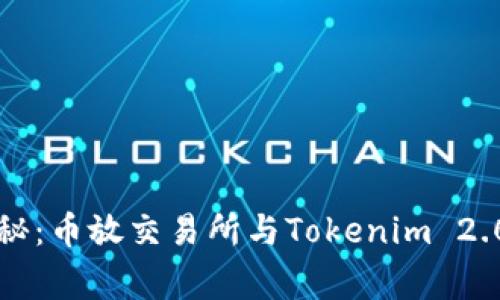 专家独家揭秘：币放交易所与Tokenim 2.0的选择秘诀