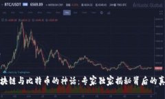 揭开区块链与比特币的神话：专家独家揭秘背后