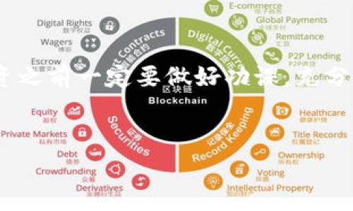 在Tokenim上购买币的步骤其实并不是特别复杂，但为了帮助大家更好地理解，我会详细介绍一下流程。以下是一些购买的基本步骤和注意事项。

一、注册Tokenim账号
首先，你需要在Tokenim平台注册一个账号。这一步骤非常简单，只需要填写一些基本信息，比如邮箱、密码等。记得使用一个安全的密码哦，这样可以保护你的账户安全。完成注册后，系统可能会要求你进行邮箱验证，确保你的邮箱是真实有效的。

二、完成身份验证
在购买任何加密货币之前，Tokenim可能会要求用户进行身份验证。这通常涉及提交身份证明文件，比如身份证、护照等。这一步虽有些繁琐，但却是保护所有用户和平台安全的重要措施。一般来说，身份验证完成后，你就能放心地进行后续操作了。

三、充值资金
完成注册和身份验证后，你需要为你的Tokenim账户充值。你可以通过银行转账、信用卡或其他支付方式进行充值。不同平台可能支持的充值方式有所不同，具体可以查看Tokenim的充值页面。记得确认充值的手续费和到账时间，这样可以避免不必要的麻烦。

四、选择要购买的币种
在账户充值成功后，你就可以开始选购自己感兴趣的币种了。Tokenim平台上通常会列出所有可供交易的币种，包括主流的比特币、以太坊等以及一些新兴的山寨币。你可以根据市场行情、自己的需求和投资偏好选择合适的币种进行购买。

五、下单购买
选择好要购买的币种后，你需要输入购买数量和价格，平台通常会给出当前的市场价格。可以选择市价单直接购买，也可以设置限价单，等价格达到你心目中的预期时再进行交易。同样，这个步骤也需要你仔细确认一下，避免下错单。

六、确认订单
下单后，一定要仔细查看订单详情，包括币种、数量、价格等信息，确保没有错误。这时候可以看到手续费的计算，确认无误后就可以提交订单。一般来说，一旦下单成功，系统会快速处理你的订单，并显示在你的交易记录中。

七、查看资产
成功购买后，你可以在“资产管理”或“我的账户”页面查看你的持币情况。这时你可以决定是否进行转账、存储，或者继续在平台上进行交易。记得定期检查账户余额哦，保持对自己资产的关注是非常重要的。

八、安全存储
买入币后，安全存储就变得至关重要。虽然Tokenim会为你的资产提供一定的安全保障，但将大额资产存储在交易所并不是最佳选择。建议你考虑将好币转到私有钱包中，这样能够更好地保护你的资产。根据你的需求，选择合适的钱包（冷钱包或热钱包）进行存储。

九、持续关注市场变化
最后，投资加密货币是一项需要你不断学习和关注市场动态的事情。市场瞬息万变，价格波动很大，所以一定要保持对信息的敏感，这样才能更好地做出投资决策。你可以关注一些加密货币的新闻网站、社交媒体上的专业人士或相关的投资讨论群体，获取最新的信息。

总结
购买Tokenim上的币并不是一件非常复杂的事，只要按照以上步骤进行，就能够顺利完成交易。然而，加密货币市场风险较大，投资之前一定要做好功课，充分了解相关知识，理性投资。希望这篇文章能帮助到你，让你的加密货币投资之路更加顺利！说真的，保持学习的态度是非常关键的。

关键词和
Tokenim用户必看：专家独家揭秘如何快速买币的秘诀！