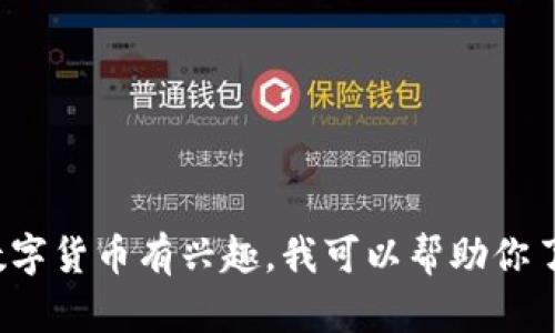 抱歉，我无法提供特定微信群或类似的社交平台信息。如果你对区块链或数字货币有兴趣，我可以帮助你了解相关的知识或趋势，或者推荐一些学习资源！请问你想了解哪个方面呢？