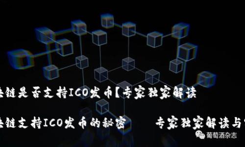 华为区块链是否支持ICO发币？专家独家解读

华为区块链支持ICO发币的秘密——专家独家解读与实用指南
