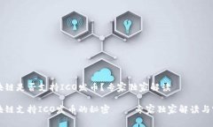 华为区块链是否支持ICO发币？专家独家解读华为