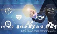 专家揭秘：TokenIM 2.0 转账的独家秘诀，轻松掌握