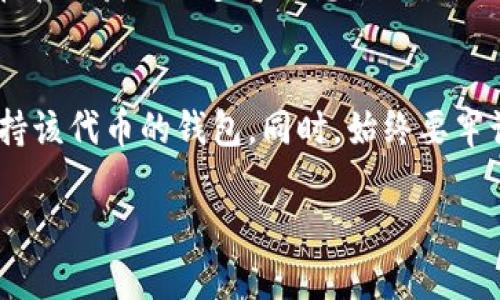 很高兴解答你的问题。

TokenIM 是一个以太坊和 ERC-20 代币的数字钱包，主要用于数字资产的存储和管理。不过，它的设计初衷和功能上可能没有专门支持 USDT 钱包。以下是一些可能的原因和解决方案，帮助你更好地理解这个问题。

为什么 TokenIM 没有 USDT 钱包？
1. **代币支持的限制**：TokenIM 的钱包可能没有内置支持 USDT，因为它主要集中在以太坊及 ERC-20 代币的管理上。USDT 尽管是基于以太坊的 ERC-20 代币之一，但钱包的开发者可能出于某种考虑没有将其作为优先支持的代币。

2. **流量与使用率**：开发者在选择支持的代币时，通常会考虑用户的需求和市场的流行程度。虽然 USDT 在市场上非常热门，但可能在某些特定用户群体中并未被频繁使用，因此未被优先纳入钱包功能里。

如何处理没有 USDT 钱包的问题？
如果你特别想在 TokenIM 中管理 USDT，考虑以下几个解决方法：
1. **使用其他钱包**：市场上有许多支持 USDT 的数字钱包，如 Trust Wallet、Exodus 或 MetaMask。这些钱包能很好地支持 USDT 并提供优质的用户体验。

2. **寻找兼容性**：有些钱包可能通过辅助插件或功能来支持特定代币，检查一下 TokenIM 是否有相关的更新或者用户社区中有没有分享过类似的解决方案。

了解数字钱包和 USDT 的基本知识
说真的，了解数字资产和相关钱包的原理真的很重要。数字钱包是用来存储、接收和发送数字货币的工具，就像你手机里的银行应用一样。其中，USDT 是一种稳定币，它的价值通常与美元挂钩。在数字货币市场上，与其他波动较大的加密货币相比，USDT 为用户提供了一种相对稳定的资产形式。

此外，钱包的安全性也是很重要的。选择一个安全、声誉良好的钱包来储存你的资产是至关重要的。你可以通过查看用户评论或者在官网获取更多的信息，来确保你选择的是一个安全且可靠的钱包。

总结
总结一下，TokenIM 没有 USDT 钱包可能是因为它的功能设计或用户需求的限制。如果你需要管理 USDT，可能需要寻找其他支持该代币的钱包。同时，始终要牢记安全和选择合适的工具来确保你的数字资产安全。希望这些信息能对你有所帮助！

如果你还有其他的问题或需要进一步的帮助，随时可以问我哦！