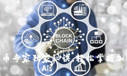 Tokenim提币转币专家独家秘诀，轻松掌握加密货币交易技巧