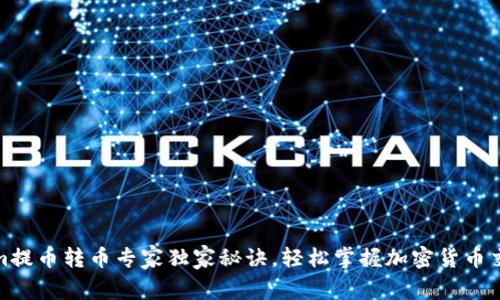 Tokenim提币转币专家独家秘诀，轻松掌握加密货币交易技巧