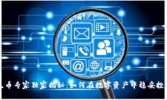 区块链屯币专家独家揭秘：如何在数字资产中稳