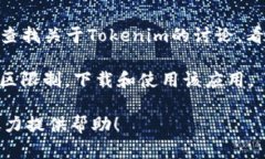 关于“Tokenim”是否还能下载使用的问题，实际上