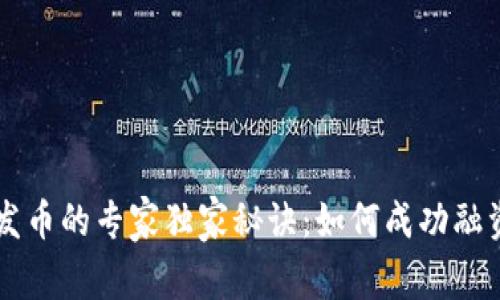 香港区块链发币的专家独家秘诀：如何成功融资与合规运营