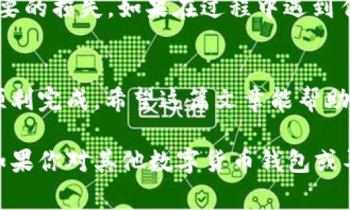 导入EOS到Tokenim的步骤其实相对简单，但为了确保你顺利完成这个过程，我们将详细介绍每一步。以下是具体的步骤和注意事项。

第一步：准备工作
在开始之前，请确保你已经在Tokenim上创建了账号，并且你的EOS钱包中有足够的EOS代币，确保你能进行转账。同时，打开你的Tokenim应用，确保它更新到最新版本。

第二步：获取EOS钱包地址
在Tokenim应用中，你需要找到你的EOS钱包地址。通常情况下，你可以在你的钱包界面中找到这个地址。记下这个地址，在后续步骤中你将需要用到它。

第三步：转账EOS代币
接下来，你需要在你的EOS钱包中进行转账。打开你的EOS钱包，找到转账功能。
ul
  listrong输入地址：/strong在转账界面，输入你在Tokenim上获取的EOS钱包地址。/li
  listrong输入数量：/strong输入你想要转账的EOS数量。/li
  listrong确认转账：/strong仔细检查输入的信息是否正确，然后确认转账，确保资金能顺利到达Tokenim。/li
/ul

第四步：查看Tokenim账户余额
回到Tokenim应用，点击“钱包”或者“资产”选项，稍等片刻，系统会自动更新你的资产余额。你应该能看到刚刚转账的EOS已经到账了。

第五步：完成后续操作
当EOS成功到账后，你可以在Tokenim上进行各种操作，比如交易、抵押等。具体的操作步骤可以参考Tokenim的官方指南或者相关社区讨论。

注意事项
转账过程中，请务必仔细检查钱包地址和转账的金额，以免出现不必要的损失。如果在过程中遇到任何问题，建议查看Tokenim的支持文档，或者直接联系他们的客服。

总结
总的来说，导入EOS到Tokenim其实并不复杂，只需要几个步骤就能顺利完成。希望这篇文章能帮助到你，快来试试吧！如有疑问，欢迎留言，我们一起探讨！

以上就是通过Tokenim导入EOS的完整步骤，确保你顺利完成操作。如果你对其他数字货币钱包或导入方法还有疑问，欢迎随时询问！