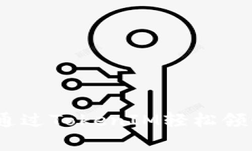 独家揭秘：如何通过TokenIM轻松领糖果的专家秘诀