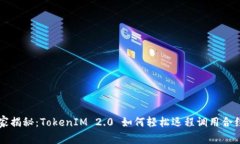 专家独家揭秘：TokenIM 2.0 如何轻松远程调用合约