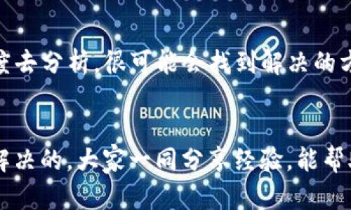 关于“苹果打不开tokenim2.0”的问题，可能涉及多个方面。下面我将详细阐述可能的原因以及解决方案，帮助你更好地理解和解决这个问题。

1. 什么是Tokenim 2.0？
Tokenim 2.0是一款面向各种用户的加密货币钱包应用，它允许用户管理不同类型的加密资产。然而，正如任何应用一样，有时在某些设备上使用时可能会遇到问题。

2. 苹果设备上的兼容性问题
很多时候，应用无法在苹果设备上正常工作是因为兼容性问题。每个版本的应用都有特定的适配系统。如果Tokenim 2.0的版本没有针对你当前的iOS系统进行，可能就会出现打不开的情况。你可以尝试以下几步来处理：
ul
  li检查你的iOS版本，确保它是最新的。/li
  li查看Tokenim官方网站或App Store，看看是否有更新版本的应用。/li
  li尝试删除应用并重新安装。/li
/ul

3. 网络连接问题
有时候，网络连接不稳定也会导致应用无法正常开启。你可以检查你的Wi-Fi或移动数据连接是否正常。试试打开其他的网络依赖应用以确认网络是否稳定。
如果你在外面，可能信号差，所以尝试换地方或者通过Wi-Fi连接试试。

4. 应用缓存和存储问题
在长时间使用应用后，有时候应用的缓存数据可能会阻碍正常开启。清除应用的缓存或临时文件可以解决这些问题。通常在设置中可以找到应用的管理选项，选择Tokenim并清除缓存。

5. 系统权限设置
确保Tokenim 2.0拥有适当的权限在你的设备上运行。例如，它可能需要访问网络、存储等。如果权限被限制，它就可能无法正常工作。你可以在设备的设置中找到应用列表，进入Tokenim的设置查看权限选项。

6. 联系客服支持
如果经过以上几步仍然无法解决问题，建议联系Tokenim的客户服务支持。他们的技术团队通常能够提供专业的帮助，解决你在应用使用中遇到的具体问题。

7. 设备过于老旧
苹果设备有很多，比如iPhone、iPad等。如果你的设备较旧，可能会遇到新应用无法兼容的情况，特别是如果Tokenim 2.0需要较高的系统要求。
如果是这种情况，你可能需要考虑升级设备，或使用其他兼容的应用。

总结
在遇到“苹果打不开tokenim2.0”的问题时，不用太过着急。多从兼容性、网络连接、权限设置等角度去分析，很可能会找到解决的方法。
希望这些信息能帮助到你，确保你能够顺利使用Tokenim 2.0，管理你的加密资产。

当然，你也可以通过一些论坛或社交媒体查看其他用户是否遇到了同样的问题，看看他们是如何解决的。大家一同分享经验，能帮助更多人解决问题！说真的，有时候遇到类似的问题，网络上的讨论和解答会带来意想不到的帮助。