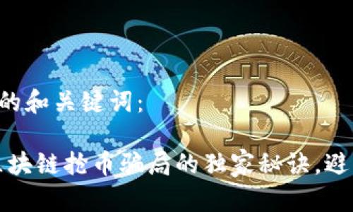 以下是文章的和关键词：

专家揭秘：区块链抢币骗局的独家秘诀，避免上当受骗！