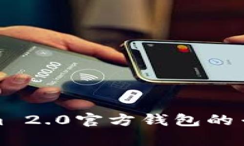 揭秘Tokenim 2.0官方钱包的专家独家秘诀