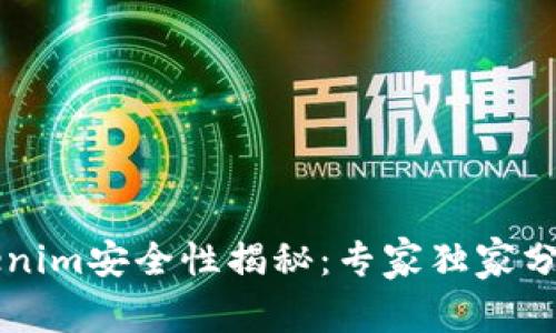以太坊钱包Tokenim安全性揭秘：专家独家分享隐私保护秘诀
