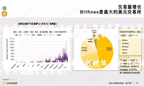    区块链与比特币：专家揭秘独家秘诀，揭开数字货币的神秘面纱  / 

 guanjianci  区块链, 比特币, 数字货币  /guanjianci 

引言：走进数字货币的世界
你听说过比特币吗？大部分人都听说过它，但了解得可能不多。说真的，区块链和比特币的世界有点复杂，但也充满了机遇和挑战。今天我们就来深入探讨这个话题，看看如何理解区块链和比特币，甚至是如何利用它们。我们将用简单易懂的方式，让你对这两个概念有一个全面的认识。

什么是区块链？
区块链其实是一个分布式的数据库技术，简单来说，它就是很多电脑（也称为节点）一起工作的方式。每一笔交易或者数据都会被记录在一个个“区块”里，然后这些区块像积木一样，一个个串联在一起，形成链条。这就是“链”的来源。
最重要的是，区块链是去中心化的，这意味着它没有一个单一的控制点。这种特点不仅增加了安全性，也提高了透明度。你可以想象，所有的数据都在一堆不同的电脑上，而不是放在某一个公司的服务器上。当你对这些数据进行任何更改，比如添加交易，所有的电脑都会同步更新，这样就不会有人篡改数据。

区块链的应用：超越比特币
说到区块链，很多人首先想到的是比特币。但实际上，区块链的应用远远不止于此。比如说，银行可以利用区块链来做跨境支付，降低费用和时间成本；而供应链管理中，通过区块链技术，可以实时跟踪产品，从生产到销售的整个过程，确保每一环节的透明与安全。
不仅如此，很多行业，包括医疗、房地产、法律等，都在探索如何利用区块链改善效率和信任度。因此，可以说区块链，是一项颠覆各行各业的技术。

比特币是什么？
比特币是一种数字货币，首次在2009年由一个匿名的开发者（或团队）以“中本聪”的身份推出。它是在区块链技术的基础上运行的，可以让人们在没有中介的情况下，直接进行点对点的交易。这意味着，你可以像发送电子邮件一样直接将比特币发送给其他人，而不需要银行或者支付平台的介入。
比特币的设计理念是为了打破传统金融系统的限制，给每个人提供一种自由、低成本的交易方式。你可以用比特币来购买商品、服务，甚至进行投资，简直是现代金融的一场革命。

比特币的特点
比特币有几个显著的特点：
ul
listrong去中心化：/strong如前所述，比特币不受任何政府或金融机构的控制，这让它充满了自由感。/li
listrong有限供应：/strong比特币的总量被限定在2100万个，这意味着，随着需求的增加，稀缺性也会加大，潜在的价值会随着时间上涨。/li
listrong匿名性：/strong虽然比特币的交易是公开透明的，但交易者的身份是匿名的，保障了一定的隐私。/li
listrong不可逆转性：/strong一旦比特币交易被确认，就无法被取消，极大地避免了欺诈行为。/li
/ul

买比特币的秘诀：专家分享
如果你有兴趣投资比特币，下面是一些专家的独家秘诀，帮助你做出明智的决策。
ul
listrong了解市场：/strong在买入之前，一定要了解比特币的市场动态，包括价格趋势、新闻和财经数据。这样你才能在对的时间做出对的选择。/li
listrong选择合适的平台：/strong选择一个安全可靠的交易所，确保他们有良好的声誉。例如，Coinbase、Binance等都是不错的选择。/li
listrong小心投资：/strong不要把所有的资金都投入比特币，尤其在你还不太了解的时候。可以先用小额资金测试水温，随着你知识的增长逐步投资。/li
listrong保持冷静：/strong比特币价格波动大，保持冷静和理性很重要，不要因为一时的涨跌而做出冲动决定。/li
/ul

比特币的风险
在讨论比特币时，风险是一个绕不开的话题。虽然比特币被认为是未来的趋势，但投资它也有很多潜在的风险：
ul
listrong价格波动：/strong比特币的价格可以在一夜之间大幅度波动，虽然这给了投资者赚取利润的机会，但同样也容易造成损失。/li
listrong安全问题：/strong虽然区块链本身是安全的，但比特币交易所可能会遭受黑客攻击。一定要注重安全性，使用双重认证等保护措施。/li
listrong法规风险：/strong各国对比特币的监管政策都不同，甚至有些国家是禁止比特币的。了解当地法律法规是非常重要的。/li
/ul

未来展望：区块链与比特币的前景
那么，在未来，区块链和比特币会走向何方呢？随着技术的不断发展，越来越多的企业都开始关注区块链技术的潜力，可能会有更多的行业应用出现。而比特币，作为最早的加密货币，虽然面临着各种挑战，但依然被看作数字货币的“黄金”。
更重要的是，随着社会对数字货币的认识加深，公众的接受度也会提高，甚至可能形成完整的数字经济生态系统。在这个过程中，如何保证安全、透明、公平，将会是一个重要的课题。

结语：数字货币的时代已来临
总之，区块链和比特币无疑是当下最热门的话题之一，它们正在改变我们对金钱、交易和价值的传统认知。如果你愿意深入了解，当这一轮数字货币潮流来临的时候，你或许会找到属于你的机会。
如果你还有其他相关的问题或者想和我们讨论的点，欢迎随时留言交流。希望这篇文章能帮助你了解区块链和比特币，让你在这个新兴领域立足更稳！