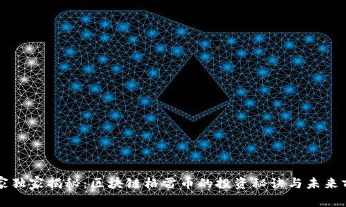专家独家揭秘：区块链格雷币的投资秘诀与未来前景
