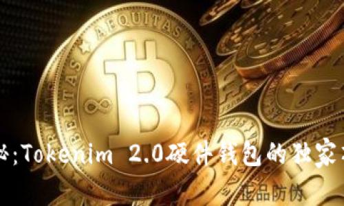 专家揭秘：Tokenim 2.0硬件钱包的独家顶级秘诀