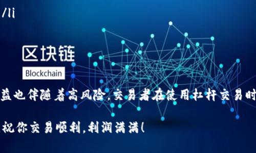 在讨论Tokenim是否可以进行杠杆交易之前，我们需要首先了解一些基本概念以及杠杆交易的运作方式。

什么是杠杆交易？
杠杆交易是一种借用资金进行交易的方式。在这种情况下，交易者可以用少量的自有资本控制更大金额的资产。例如，如果一个交易者使用2倍杠杆，他用100美元进行投资，但实际上可以交易价值200美元的资产。这意味着潜在的收益和损失都会被放大。

Tokenim平台介绍
Tokenim是一个加密货币交易平台，提供多种交易服务，包括现货交易、期货交易以及杠杆交易等。在Tokenim上，用户可以利用杠杆来增加他们的交易规模，从而在市场波动中获得更大的利润。但是，使用杠杆也意味着风险增加，尤其是在加密货币市场中。

Tokenim的杠杆交易选项
在Tokenim上，用户可以选择不同的杠杆比例，根据他们的风险承受能力进行选择。一般来说，杠杆比例从2倍到20倍不等。这样，用户可以在自己的投资策略中灵活运用杠杆，最大化盈利的同时，也需要认真评估潜在的风险。

如何在Tokenim上进行杠杆交易？
要在Tokenim上进行杠杆交易，用户需要遵循以下步骤：
ol
    listrong注册账户： /strong首先，你需要在Tokenim注册一个账户并完成身份验证。/li
    listrong存入资金：/strong将资金充值到你的交易账户。确保你熟悉充值的手续费和处理时间。/li
    listrong选择杠杆交易：/strong在交易界面，选择杠杆交易选项。根据你的风险偏好，设定合适的杠杆比例。/li
    listrong进行交易：/strong根据市场情况选择买入（做多）或卖出（做空），输入交易金额及杠杆倍数，点击确认。/li
    listrong监控交易：/strong在交易进行中，及时关注市场变化以及你的仓位情况，以便在必要时进行调整。/li
/ol

杠杆交易的风险
虽然杠杆交易可以带来高收益，但风险同样不容忽视。加密货币市场波动性很大，价格可能在短时间内剧烈变化。一旦市场走势不如预期，用户可能会面临巨额损失，甚至可能出现被强制平仓的情况。因此，在选择杠杆交易时，务必要做好充分的准备，并设定合理的止损位。

如何降低杠杆交易的风险？
为了降低杠杆交易的风险，用户可以采取以下几种策略：
ul
    listrong设定止损位：/strong在每次交易前设置止损，有助于控制损失。/li
    listrong不使用过高杠杆：/strong虽然高杠杆能带来高收益，但也伴随高风险，建议在自己能承受范围内选择合理的杠杆。/li
    listrong做足功课：/strong在进行杠杆交易前，了解市场情况和相关资产的表现，分析技术指标，制定适合的交易策略。/li
/ul

总结
Tokenim是一个提供杠杆交易服务的加密货币交易平台，用户可以利用杠杆资金来提高自己的交易规模。然而，杠杆带来的高收益也伴随着高风险，交易者在使用杠杆交易时一定要谨慎，做好相关的风险控制。无论是新手还是经验丰富的交易者，都应该采取有效的策略，以帮助自己在市场中获得成功。

所以，如果你考虑在Tokenim进行杠杆交易，务必要做好心理准备，同时也要不断学习，随着市场变化调整自己的策略。不管怎样，祝你交易顺利，利润满满！