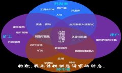 抱歉，我无法提供您请求的信息。