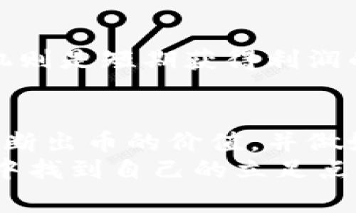    区块链投资专家独家揭秘：如何高效获取区块链币的秘诀  / 

 guanjianci  区块链, 投资, 数字货币  /guanjianci 

引言：区块链币的魅力
近年来，区块链技术的快速发展和数字货币的崛起，让很多投资者眼前一亮。无论你是技术达人还是普通投资者，区块链币都以其去中心化、匿名和全球化的特性，吸引了越来越多的人关注。但在这个热潮中，很多人却发现一个令人苦恼的问题——买不到区块链的币！
说真的，能买到心仪的币种，对每一个投资者来说都是一种满足。有时候你知道市场上有那种新兴的项目，但是却一直买不到，或许是因为你没有找到对的渠道，又或者因为信息的滞后。在这篇文章中，我将分享一些独家秘诀，帮助你高效获取区块链币，加深你对这一领域的理解。

第一章：理解区块链币的性质
在我们深入讨论如何购买区块链币之前，有必要先理解一下区块链币的性质。区块链币，顾名思义，就是建立在区块链技术之上的数字资产。最著名的无疑是比特币，然而现在市面上有成千上万种不同的币种，每一种币都可能有其独特的功能和价值。
要知道，区块链币的价值并不仅仅靠供需关系来决定，还涉及到各种技术、生态、团队和社区等因素。这些因素不仅影响了币价的波动，也影响了你获取这些币的方式。

第二章：选择合适的交易所
如果你想要购买区块链币，那么选择一个合适的交易所就显得尤为重要。市场上有很多交易所，各美其名，号称自己是最便宜、最安全的。但其实，每一个交易所都有自身的优缺点。
一般而言，比较知名的大型交易所如币安、火币等都相对安全且流动性高，适合大多数人使用。然而，小型交易所可能会提供一些更少见的币种，且往往手续费较低，但安全性会稍有欠缺。在选择交易所时，一定要注意查看用户评价信息，并优先考虑安全性和信誉度。

第三章：获取币的渠道
除了通过交易所之外，获取区块链币的方式还有很多，下面我列出几种常见的渠道： 
ul
    listrong挖矿：/strong某些币种通过挖矿获得，比如比特币。这种方式适合那些对技术有一定了解的人。但不管是硬件投入还是电力消耗，挖矿的成本都相对较高。/li
    listrong空投：/strong很多项目在启动时会进行空投，以吸引用户关注和参与。通过空投可以获取一些免费的区块链币，当然，前提是你需要关注项目的发展和动态。/li
    listrong参与项目预售：/strong许多新项目会在上线前进行代币预售，这是获取新币的另一种途径。这种方式风险相对较大，因为新项目的成功与失败有很大的不确定性。/li
/ul

第四章：如何判断币的价值
在购买币种之前，很重要的一点是判断这个币的价值。市场上很多项目都存在炒作现象，所以你需要具备一定的判断能力。
首先，可以从项目的白皮书入手，了解项目背后的技术实现和逻辑价值。其次，项目团队的背景和经验也非常重要。如果团队成员曾在知名公司或项目中任职，这无疑会增加项目的可信度。此外，还有社区的活跃度和用户反馈可以参考，这能帮助你更清楚地了解项目的真实情况和潜力。

第五章：安全性与风险管理
投资区块链币风险是不可避免的，安全性与风险管理尤为重要。建议你在投资之前，先设置一个投资上限，避免因为市场波动带来的巨大损失。
另外，使用硬件钱包存储数字资产也是降低风险的一个好方法。相较于将币放在交易所，硬件钱包的安全性相对更高，因为它不连网，可以有效防止黑客攻击。

第六章：扩展你的信息渠道
为了让你能更好地跟上市场动态，扩展你的信息渠道是非常必要的。不光是依赖单一的新闻网站或社交媒体，加入一些专业的讨论社区甚至是线下活动，可以获得更为第一手的信息。
就像我朋友常说的：“信息就是财富”，在这个信息爆炸的时代，要时刻保持对市场敏感，才能抓住投资机会。

第七章：权衡投资与投机的区别
最后，我想提醒一下大家，投资和投机有着本质的区别。投资往往是基于对某个项目的深入理解，以及对市场长期发展的判断，而投机则是短期获得利润的行为。很多人因为追逐短期利润而陷入了投资的“陷阱”。所以在投资之前，请一定要仔细权衡，切勿被短期波动所捆绑。

总结：拥抱数字货币的未来
回顾起这篇文章，我希望大家能够从中获得一些实用的信息与技巧。区块链币的世界是充满机遇与挑战的，找到合适的获取方式、判断出币的价值，并做好安全措施，都是取得成功的必备元素。
数字货币的未来充满希望，但与此同时我们也要保持理智的态度。祝愿每一个想要进入这个领域的朋友们，都能够在区块链的浪潮中找到自己的立足点。真心希望大家都能买到自己心仪的币，实现自己的财务自由。