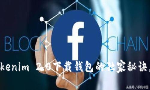 专家揭秘：Tokenim 2.0下载钱包的独家秘诀，你不可不知！