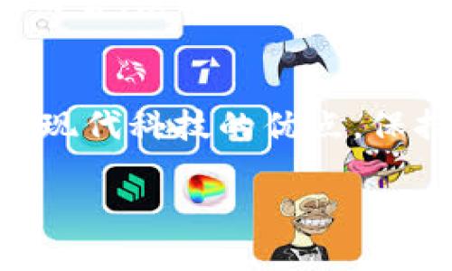 数字人民币（DC/EP）是中国人民银行推出的法定数字货币，它并不是基于公有区块链技术，而是一种中央银行发行的数字货币，主要使用的是双层运营体系。这意味着，数字人民币的发行和流通是由中央银行监管的，而不是完全去中心化的公有区块链。这种设计旨在提高货币流通效率、降低交易成本，同时增强金融监管能力。

数字人民币的基本概念
数字人民币，是指由中国人民银行（PBOC）发行的一种数字形式的法定货币，官方称之为“数字货币电子支付”（DC/EP）。数字人民币的推出是为了应对数字经济的发展需求，以及促进金融的创新和变革。

数字人民币的技术基础
虽然数字人民币被称为“数字货币”，但它实际上并不是传统意义上的区块链。数字人民币是建立在一个相对封闭的系统上，采用了类似于区块链技术的一些元素，但更强调的是安全性和效率。它主要依靠中央银行对技术和数据的控制来确保系统的稳定运行。

数字人民币与区块链的区别
首先，最显著的区别在于控制权。公有区块链是去中心化的，数据和权力分散在网络节点之间，没有中央权威。而数字人民币的管理权在中国人民银行手中，这意味着所有的交易和数据都在监管之下。
其次，数字人民币并没有使用传统的挖矿机制。很多区块链使用的工作量证明或者权益证明机制，数字人民币则通过中心化的方式来验证和处理交易。

数字人民币的优势
数字人民币有很多潜在的优势，值得我们深度探讨。
ul
    li提高支付效率：传统的银行转账和支付常常需要时间，特别是在跨境支付中，而数字人民币可以实现即时到账，极大提高了效率。/li
    li降低成本：数字人民币的交易成本相对较低，尤其是对于商户而言，减少了刷卡手续费等成本。/li
    li增强安全性：通过数字身份证和双重验证等手段，数字人民币可以有效防范诈骗和盗用等风险。/li
/ul

数字人民币的应用前景
随着数字化时代的到来，数字人民币的应用潜力不容小觑。从日常生活的消费到国际贸易，都有可能受到数字人民币的影响。以下是一些应用场景：
ul
    listrong日常消费：/strong无论是超市购物、餐馆就餐还是在线支付，数字人民币都可以简单快捷的完成。/li
    listrong跨境支付：/strong通过与其他国家的数字货币进行对接，数字人民币有望在国际贸易中发挥更大作用。/li
    listrong金融科技创新：/strong数字人民币为金融科技公司提供了新的发展机遇，能够促进新型支付工具和服务的出现。/li
/ul

使用数字人民币的注意事项
尽管数字人民币有很多优势，但在使用过程中也需要注意一些问题。例如，保护个人信息、理解央行数字货币的运行机制、关注法律法规等。对于普通用户而言，透明度和安全性是使用数字货币时最重要的考虑因素之一。

总结
总的来说，数字人民币作为一种新兴的法定数字货币，正在逐步改变我们的支付方式和金融环境。尽管它并不是基于典型的区块链技术，但它融合了一些现代科技的优点，保持了相对的安全和控制。如果你对数字货币有兴趣，数字人民币绝对值得关注。

希望这能帮助你更好地理解数字人民币的性质和未来发展！