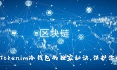专家揭秘：Tokenim冷钱包的独家秘诀，保护你的数