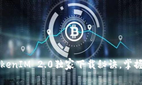 专家揭秘：火币钱包TokenIM 2.0独家下载秘诀，掌握数字货币安全第一步！