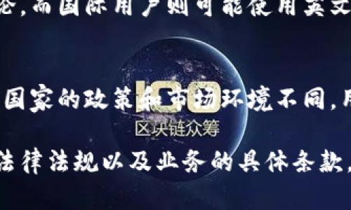 TokenIM 2.0 是一款数字资产钱包应用，主要用于存储和管理各种加密货币和数字资产。关于 TokenIM 2.0 在国内外的使用情况，实际上，这取决于以下几个方面：

1. 服务区域和可用性
TokenIM 2.0 的开发团队如果决定在国际市场推出产品，那么就意味着它可以在多个国家和地区使用。然而，某些功能或者服务可能会因为当地法律法规的限制而受到影响。在国内使用时，用户需遵循相关政策，确保符合监管要求。

2. 国内用户的体验
对于国内用户来说，TokenIM 2.0 提供的数字资产管理功能非常方便，社交化的特点让用户可以更轻松地与朋友分享和交流。然而，由于国内对加密货币的监管政策相对严格，用户在使用时需要谨慎，注意安全性和合规性。

3. 国际用户的体验
在国际市场上，TokenIM 2.0 可能会提供更全面的功能和支持，包括多种语言界面和本地化服务，满足不同国家用户的需求。此外，国际用户可能会享受到更多的交易加密货币的便利。

4. 平台的安全性
安全性是选择任何数字资产钱包时的首要考虑点。TokenIM 2.0 可能会采取多重身份验证、冷钱包储存等安全措施来保护用户资产，用户在选择平台时应该关注这些安全特性。

5. 用户社区和支持
在国内外，TokenIM 2.0 的用户社区也可能存在一些差异。国内用户可能更倾向于使用中文社区讨论，而国际用户则可能使用英文或其他语言的社区。选择适合自己的社区参与可以帮助用户更好地获取信息和解决问题。

总结
无论是国内还是国外，TokenIM 2.0 都致力于为用户提供更好的数字资产管理体验。然而，由于不同国家的政策和市场环境不同，用户在使用这款应用时，需根据自身实际情况，选择最合适的使用方式。

总的来说，TokenIM 2.0 在国内和国际市场上都有其存在的必要性，但用户需要清楚地了解当地的法律法规以及业务的具体条款，才能安全、顺利地使用这款数字资产钱包。