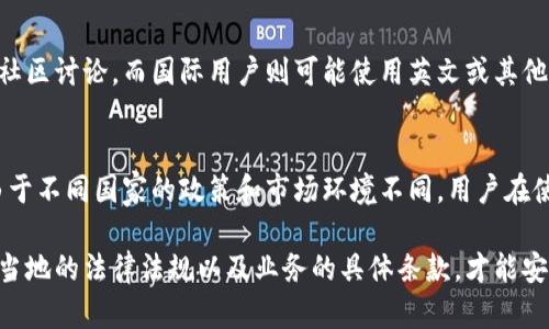 TokenIM 2.0 是一款数字资产钱包应用，主要用于存储和管理各种加密货币和数字资产。关于 TokenIM 2.0 在国内外的使用情况，实际上，这取决于以下几个方面：

1. 服务区域和可用性
TokenIM 2.0 的开发团队如果决定在国际市场推出产品，那么就意味着它可以在多个国家和地区使用。然而，某些功能或者服务可能会因为当地法律法规的限制而受到影响。在国内使用时，用户需遵循相关政策，确保符合监管要求。

2. 国内用户的体验
对于国内用户来说，TokenIM 2.0 提供的数字资产管理功能非常方便，社交化的特点让用户可以更轻松地与朋友分享和交流。然而，由于国内对加密货币的监管政策相对严格，用户在使用时需要谨慎，注意安全性和合规性。

3. 国际用户的体验
在国际市场上，TokenIM 2.0 可能会提供更全面的功能和支持，包括多种语言界面和本地化服务，满足不同国家用户的需求。此外，国际用户可能会享受到更多的交易加密货币的便利。

4. 平台的安全性
安全性是选择任何数字资产钱包时的首要考虑点。TokenIM 2.0 可能会采取多重身份验证、冷钱包储存等安全措施来保护用户资产，用户在选择平台时应该关注这些安全特性。

5. 用户社区和支持
在国内外，TokenIM 2.0 的用户社区也可能存在一些差异。国内用户可能更倾向于使用中文社区讨论，而国际用户则可能使用英文或其他语言的社区。选择适合自己的社区参与可以帮助用户更好地获取信息和解决问题。

总结
无论是国内还是国外，TokenIM 2.0 都致力于为用户提供更好的数字资产管理体验。然而，由于不同国家的政策和市场环境不同，用户在使用这款应用时，需根据自身实际情况，选择最合适的使用方式。

总的来说，TokenIM 2.0 在国内和国际市场上都有其存在的必要性，但用户需要清楚地了解当地的法律法规以及业务的具体条款，才能安全、顺利地使用这款数字资产钱包。