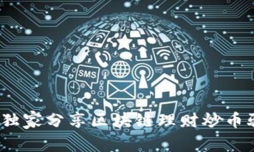 专家揭秘：独家分享区块链理财炒币骗局的秘诀