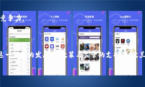 截至2023年10月，波兰在区块链和加密货币领域的政策发生了一些重要变化。以下是一些关键点和趋势：

### 新法规的制定

1. **立法框架**：波兰政府正在积极构建区块链技术的法律框架，旨在为加密货币交易、ICO（首次代币发行）以及NFT（非同质化代币）提供更加明确的法律依据。这一状态的转变反映了波兰政府希望吸引更多的技术创新和投资。

2. **监管机构的参与**：波兰金融监管机构（KNF）正加强对加密资产的监管，制定相关指南以提高市场透明度。这包括对加密货币交易所的合规要求，确保它们遵循反洗钱（AML）和客户身份验证（KYC）的规定。

### 企业与区块链技术的合作

1. **企业采用**：许多波兰本地企业和初创公司正在探索区块链技术的潜在应用，如供应链管理、金融服务和身份验证。这些公司意识到，区块链能够提高透明度和安全性，从而提升业务流程。

2. **与高校的合作**：一些波兰大学和研究机构开始与企业合作，进行区块链技术的研究和开发，推动区块链技术的教育和人才培养。

### 社会对区块链的态度

1. **公众认知提升**：伴随着全球区块链和加密货币的热潮，波兰公众对这一技术的认识和理解逐渐加深。越来越多的人开始关注区块链的应用场景，如去中心化金融（DeFi）和数字资产投资。

2. **投资者教育**：多家波兰金融服务公司以及教育机构都将区块链和加密货币纳入其教育课程中，帮助公众更好地理解风险及机会。

### 政府的支持与挑战

1. **政府的支持**：波兰政府认识到区块链和数字经济的重要性，已经开始与其他国家合作，共同推动数字货币和区块链技术的标准化进程。这种国际合作不仅可以提高波兰在全球数字经济中的竞争力，也为本国企业探索国际市场提供了基础。

2. **面临的挑战**：尽管波兰在区块链政策上有所进展，但仍面临一些挑战，如技术应用的公共认知度不高、市场的波动性和法律框架的不完善等，亟需政府和行业共同努力来克服。

### 未来发展方向

1. **政策的进一步透明化**：随着区块链技术的不断发展，波兰的政策框架也将逐步完善，以适应多样化的市场需求。

2. **国际
合作与参与**：波兰希望通过国际合作，参与到全球区块链技术的标准制定中，从而提升本国企业的竞争力。

### 总结

波兰在区块链领域的政策正在不断演变和，政府的积极参与、企业的创新和公众的关注共同推动了这一领域的发展。在政策与监管的支持下，波兰有望成为东欧地区区块链技术的领先者。

尽管面临许多挑战，通过政府、行业和公众的共同努力，波兰的区块链未来值得期待。